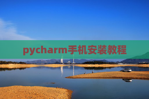 pycharm手机安装教程