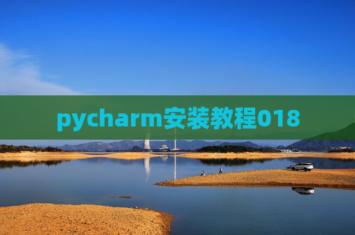 pycharm安装教程018